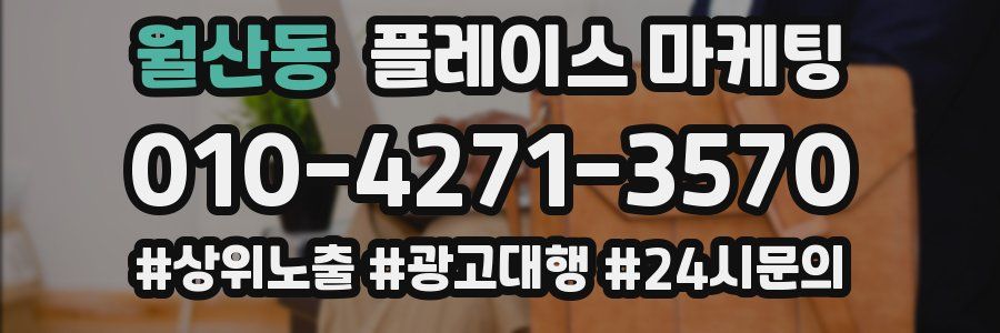 월산동 플레이스 마케팅