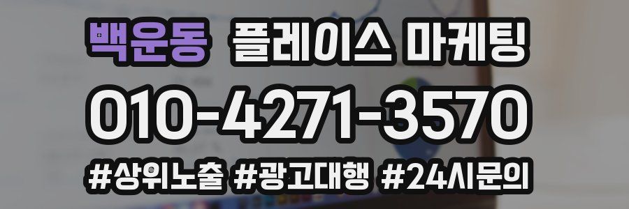 백운동 플레이스 마케팅