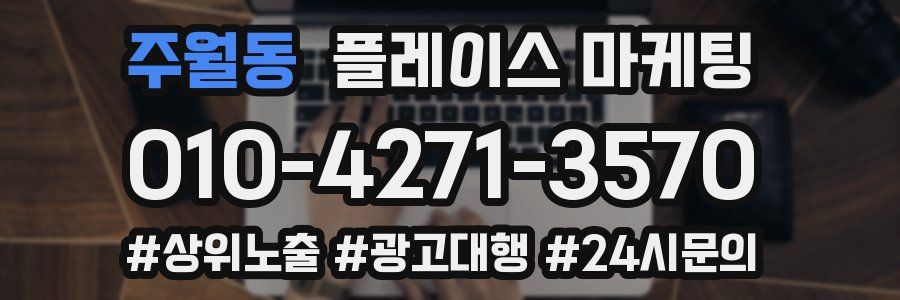 주월동 플레이스 마케팅
