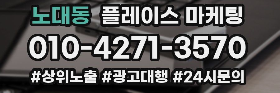 노대동 플레이스 마케팅