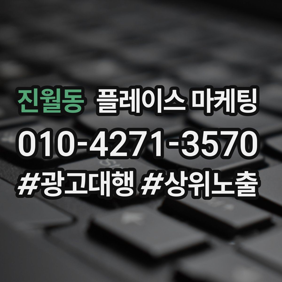 진월동 플레이스 마케팅 쿠폰을 재방문으로 쓰는 설계