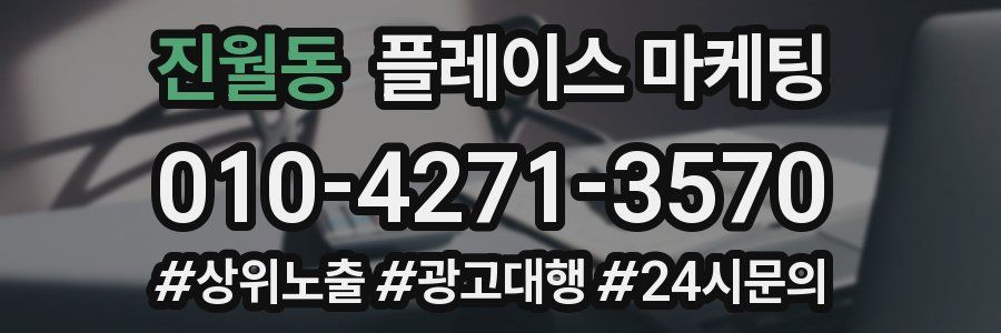 진월동 플레이스 마케팅