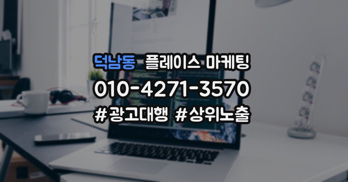 덕남동 플레이스 마케팅