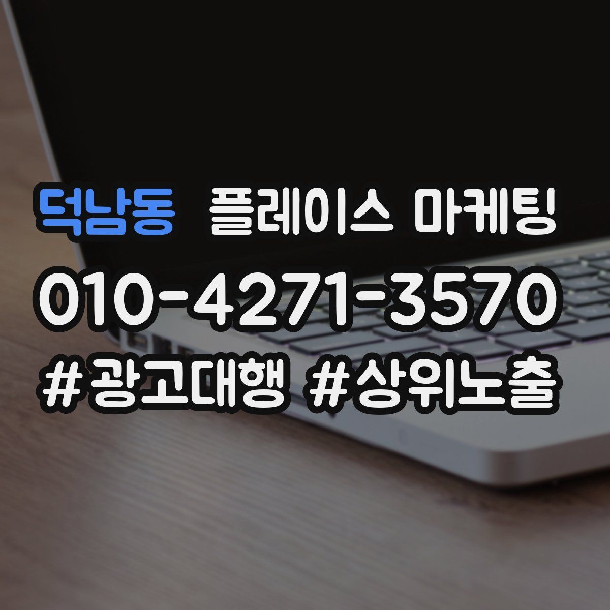 덕남동 플레이스 마케팅