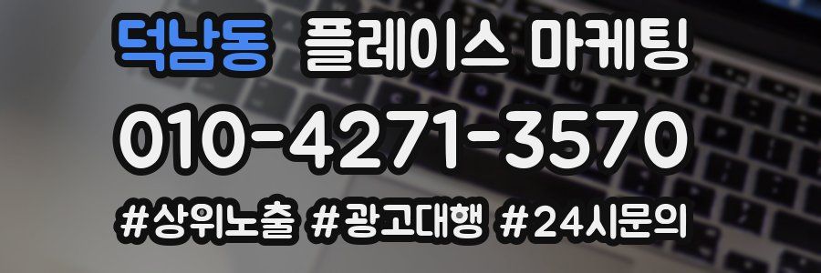 덕남동 플레이스 마케팅
