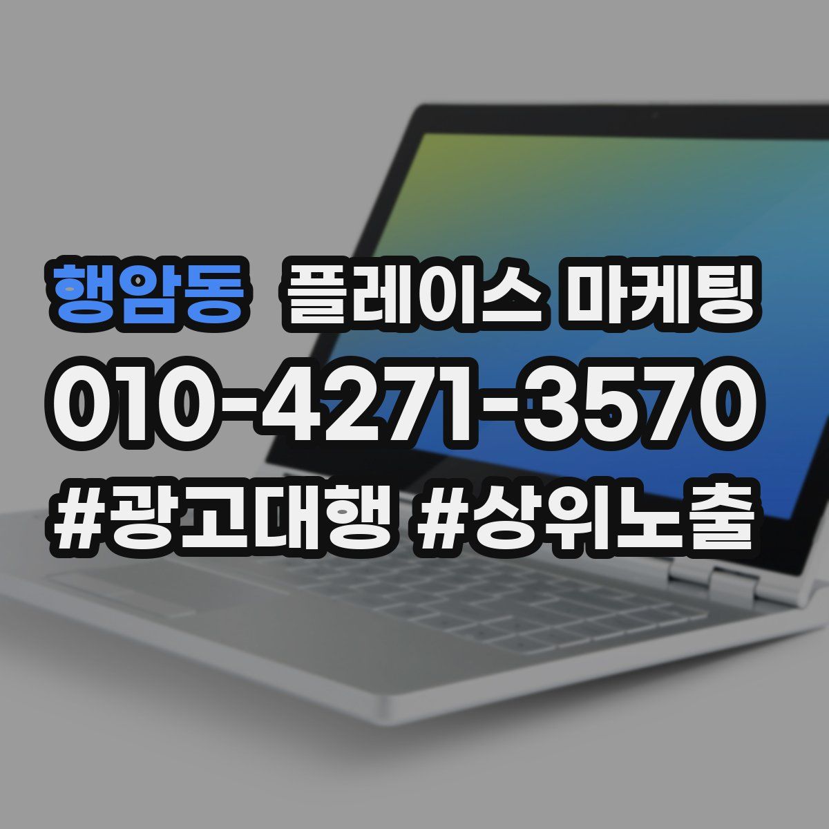 행암동 플레이스 마케팅