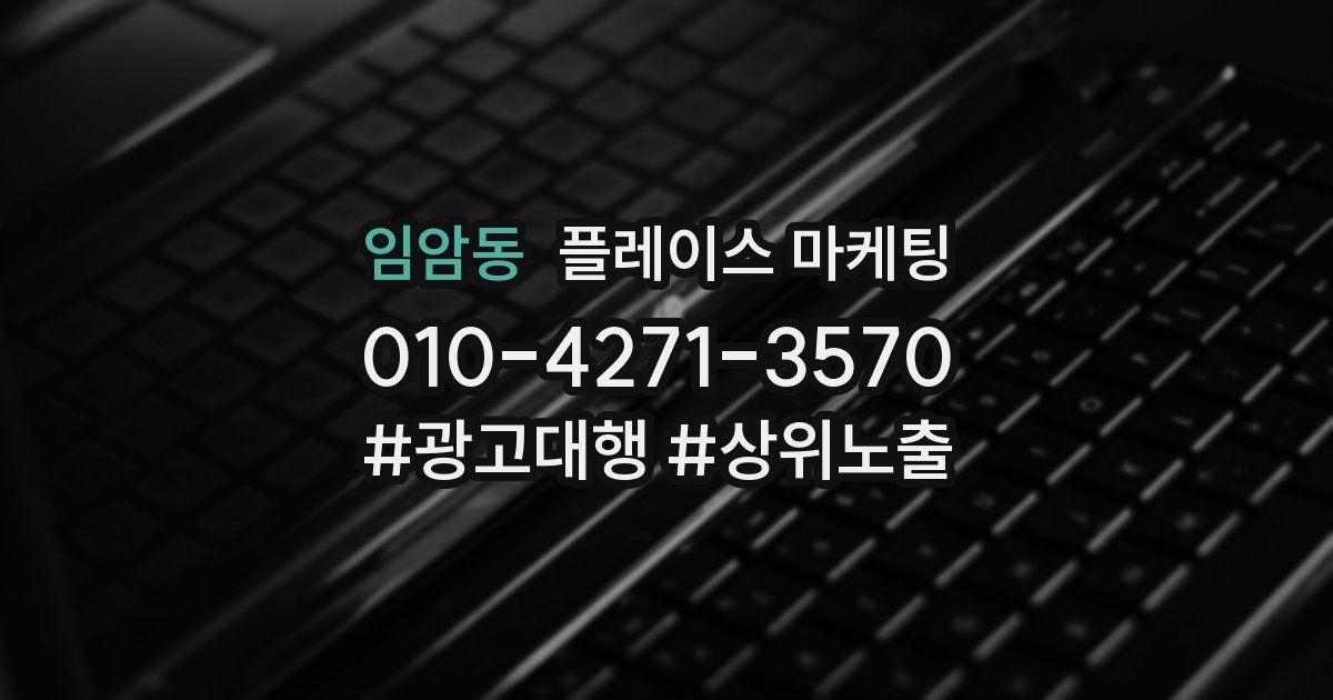임암동 플레이스 마케팅