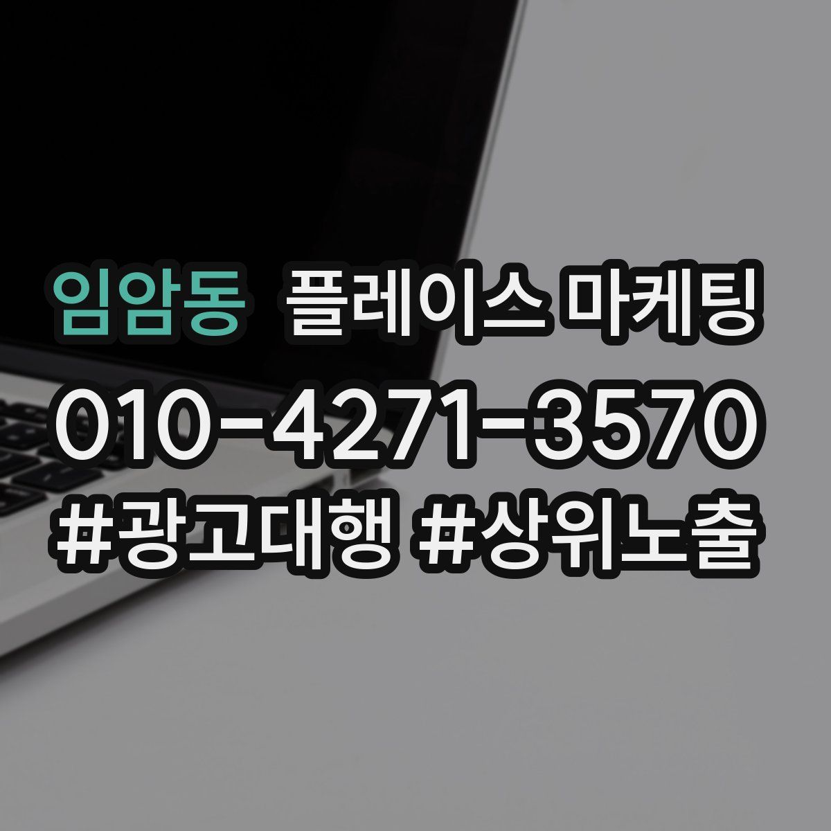 임암동 플레이스 마케팅
