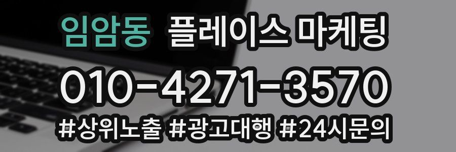 임암동 플레이스 마케팅