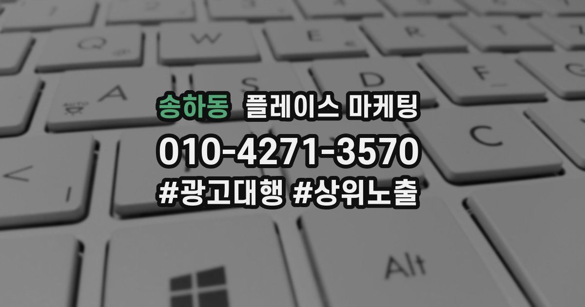 송하동 플레이스 마케팅