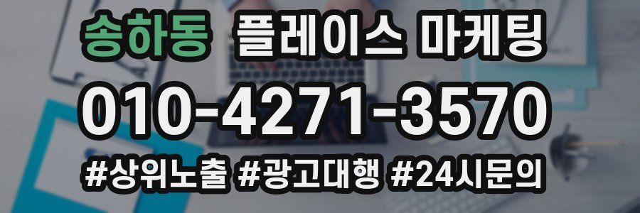송하동 플레이스 마케팅