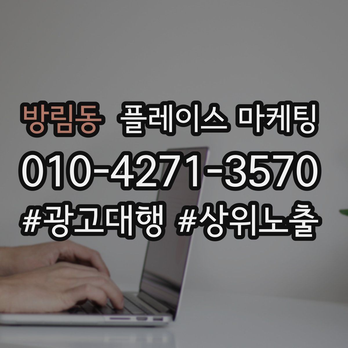 방림동 플레이스 마케팅