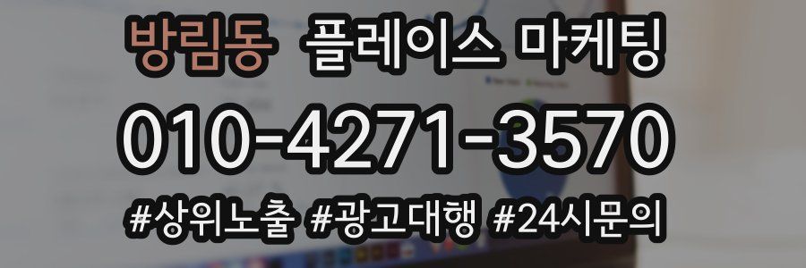 방림동 플레이스 마케팅