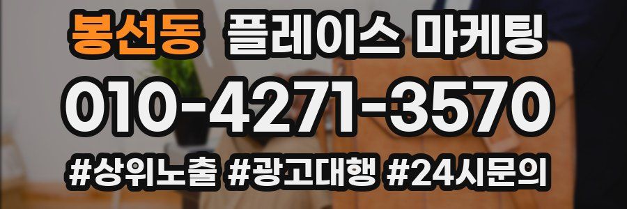 봉선동 플레이스 마케팅