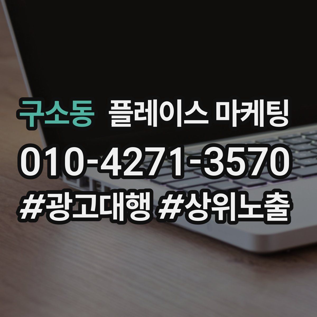 구소동 플레이스 마케팅