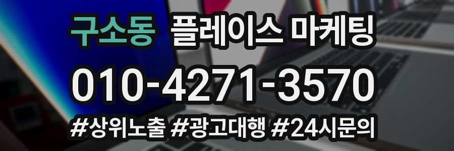 구소동 플레이스 마케팅