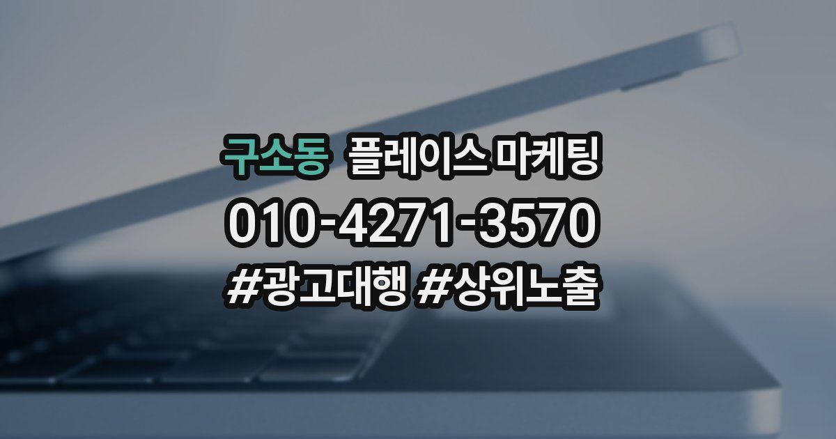 구소동 플레이스 마케팅