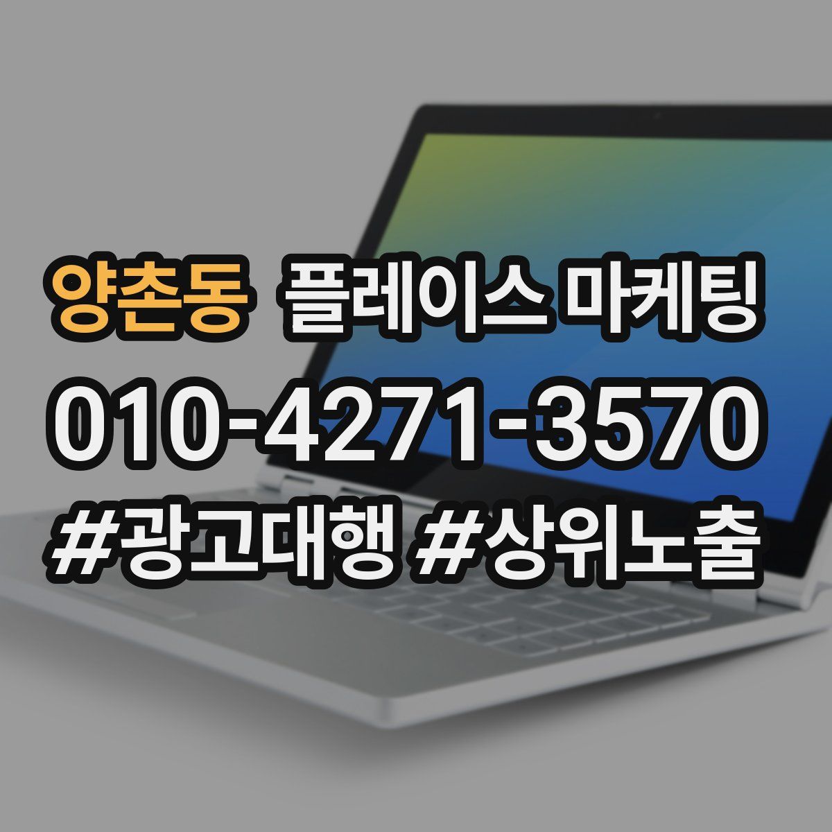 양촌동 플레이스 마케팅