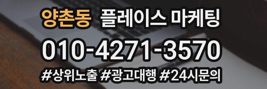 양촌동 플레이스 마케팅