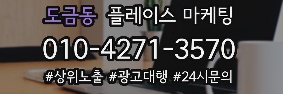 도금동 플레이스 마케팅
