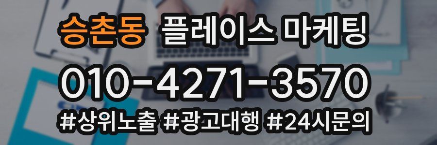 승촌동 플레이스 마케팅