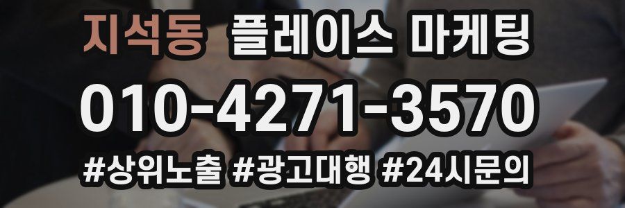 지석동 플레이스 마케팅