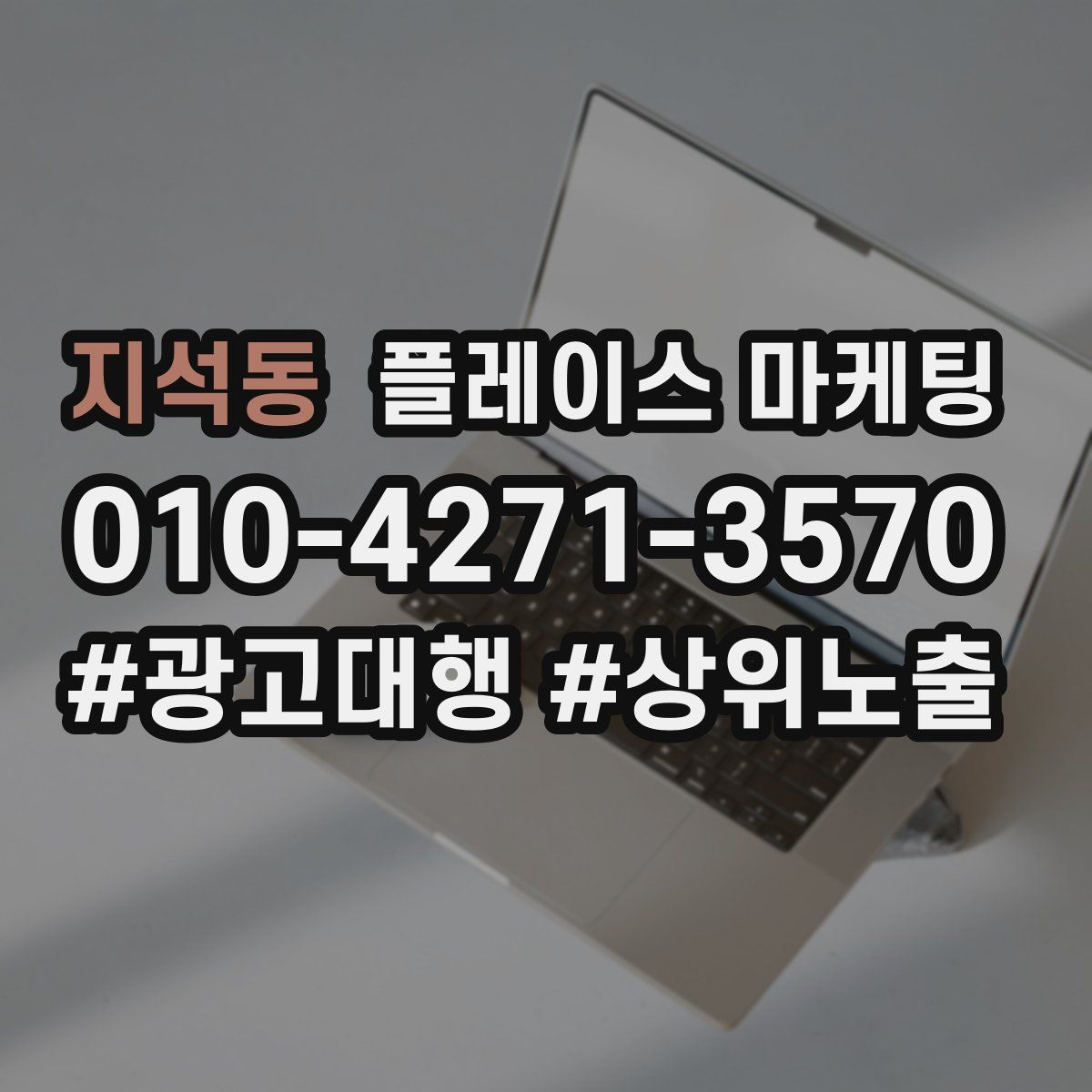 지석동 플레이스 마케팅