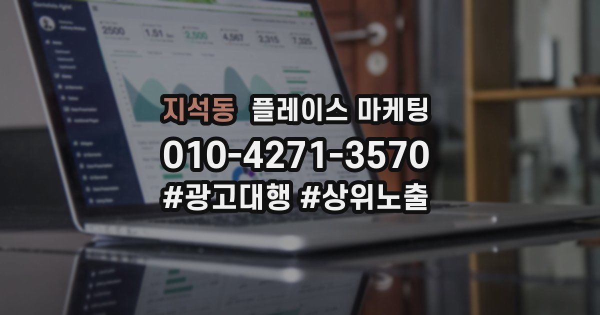 지석동 플레이스 마케팅