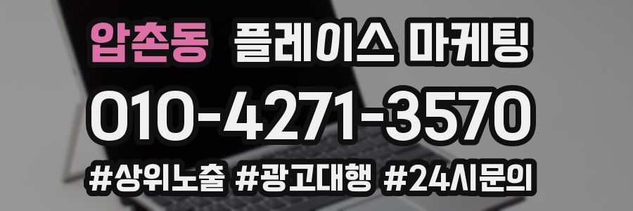 압촌동 플레이스 마케팅