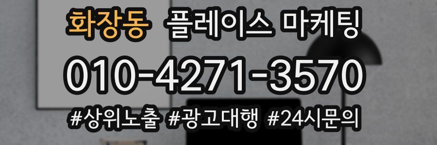 화장동 플레이스 마케팅