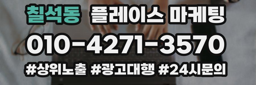칠석동 플레이스 마케팅