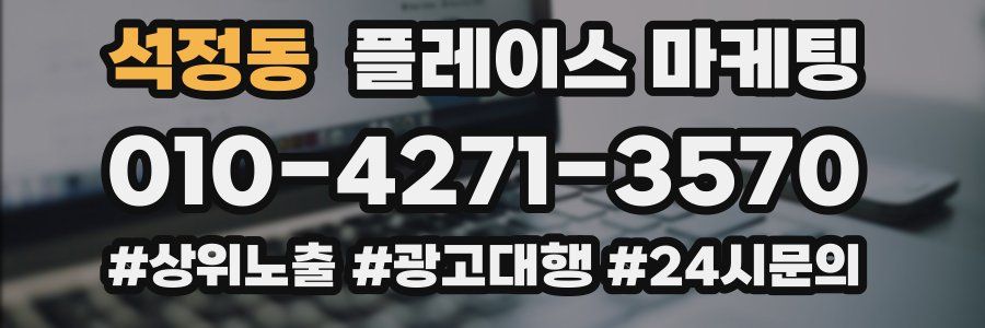 석정동 플레이스 마케팅