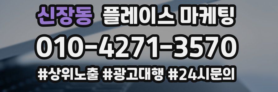 신장동 플레이스 마케팅