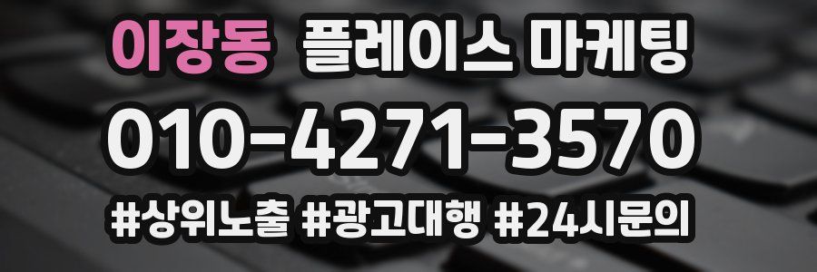 이장동 플레이스 마케팅