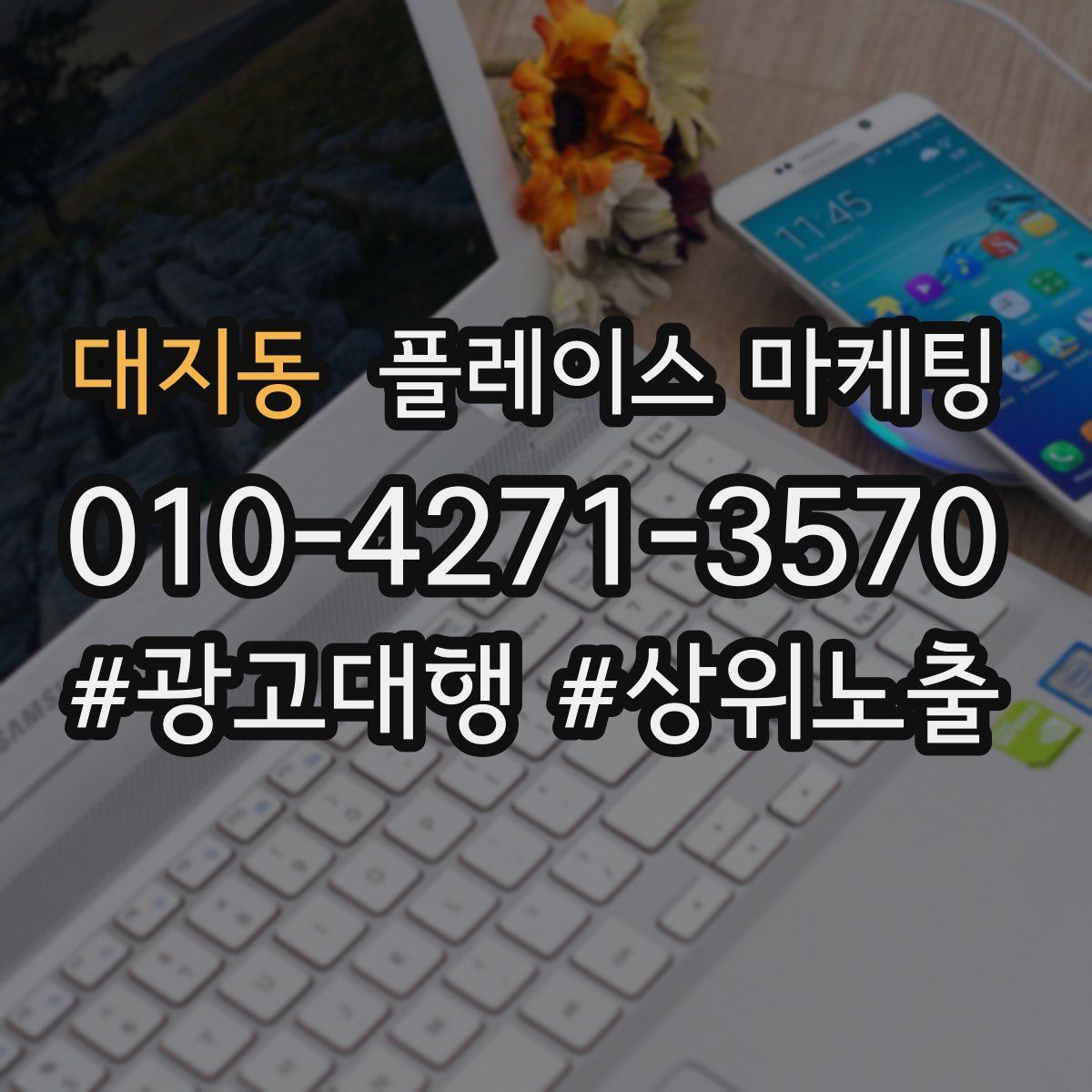 대지동 플레이스 마케팅