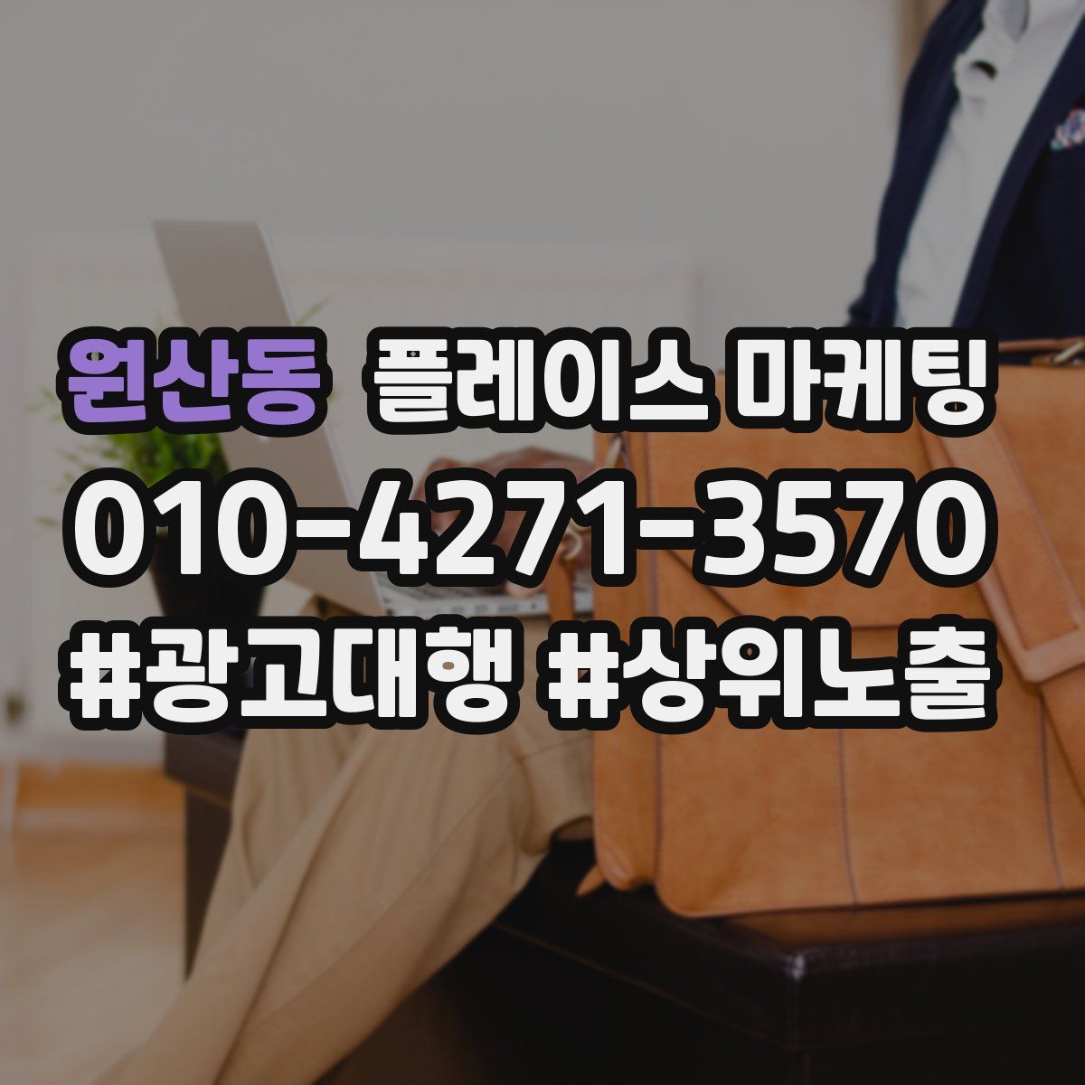 원산동 플레이스 마케팅