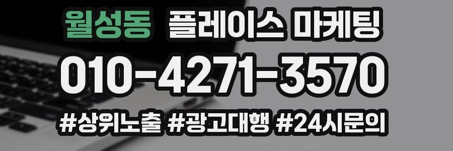 월성동 플레이스 마케팅