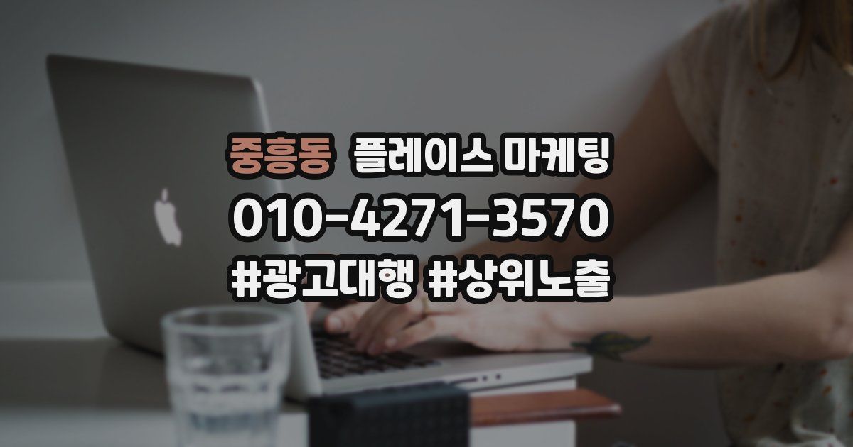 중흥동 플레이스 마케팅