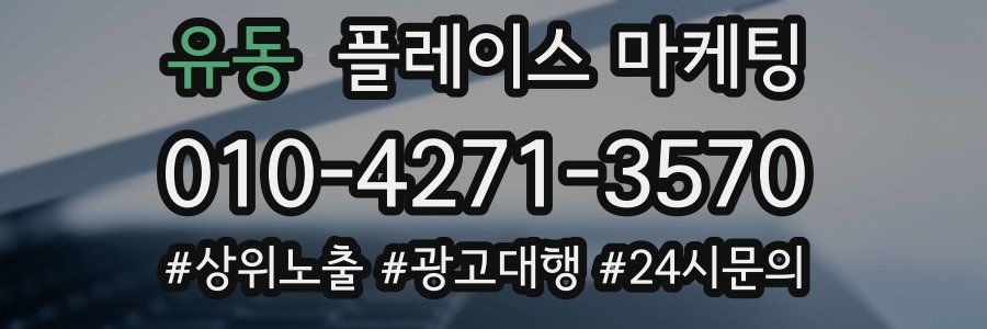 유동 플레이스 마케팅