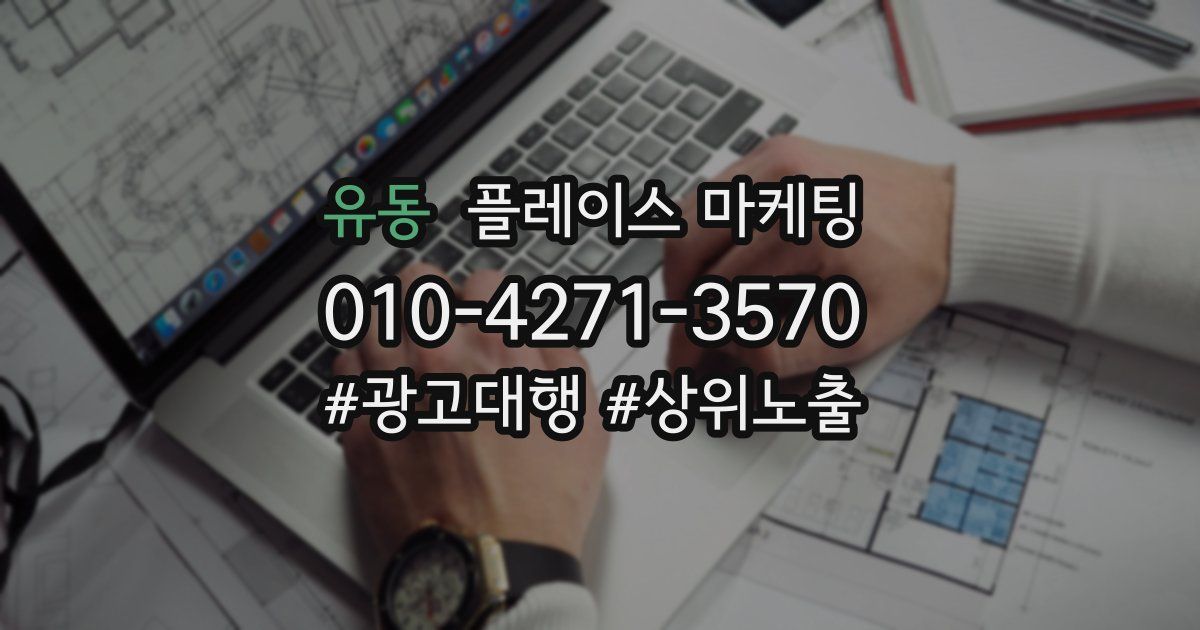 유동 플레이스 마케팅