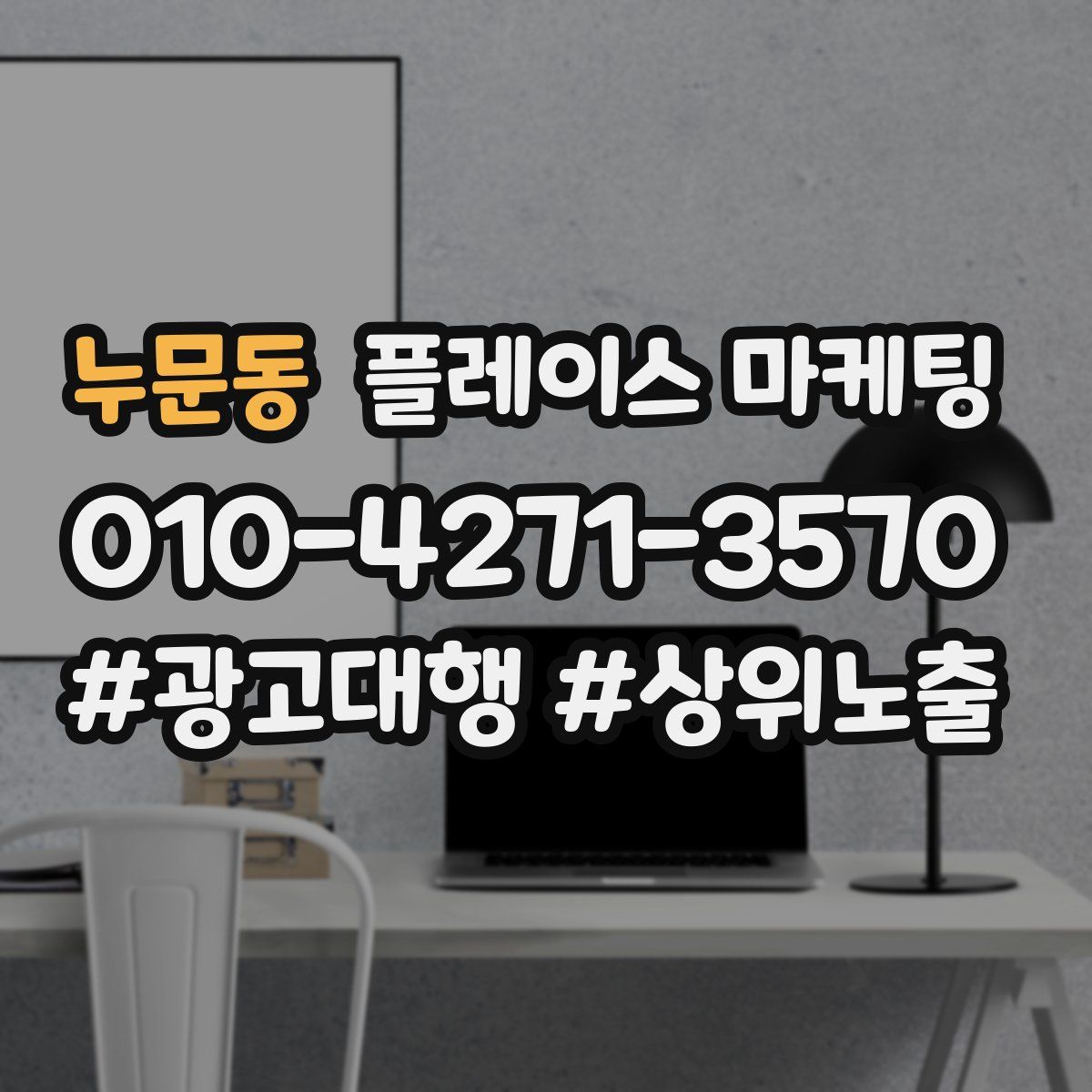 누문동 플레이스 마케팅