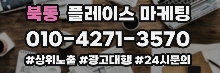 북동 플레이스 마케팅