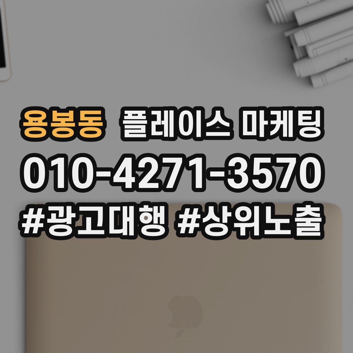 용봉동 플레이스 마케팅