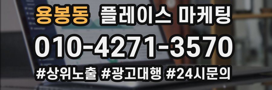 용봉동 플레이스 마케팅