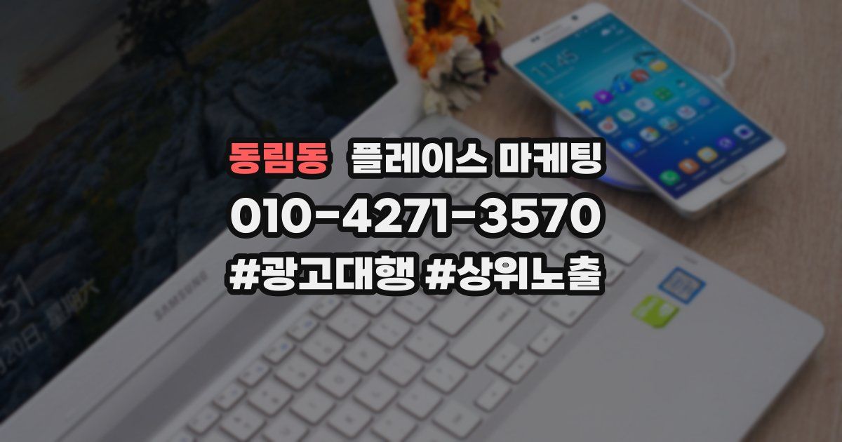 동림동 플레이스 마케팅