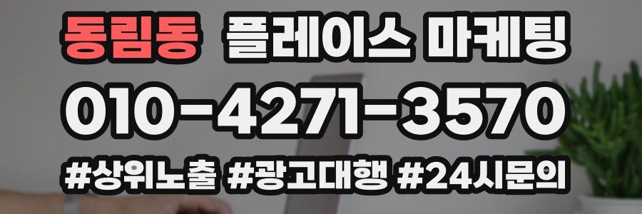 동림동 플레이스 마케팅