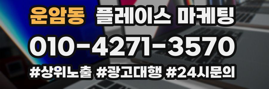 운암동 플레이스 마케팅