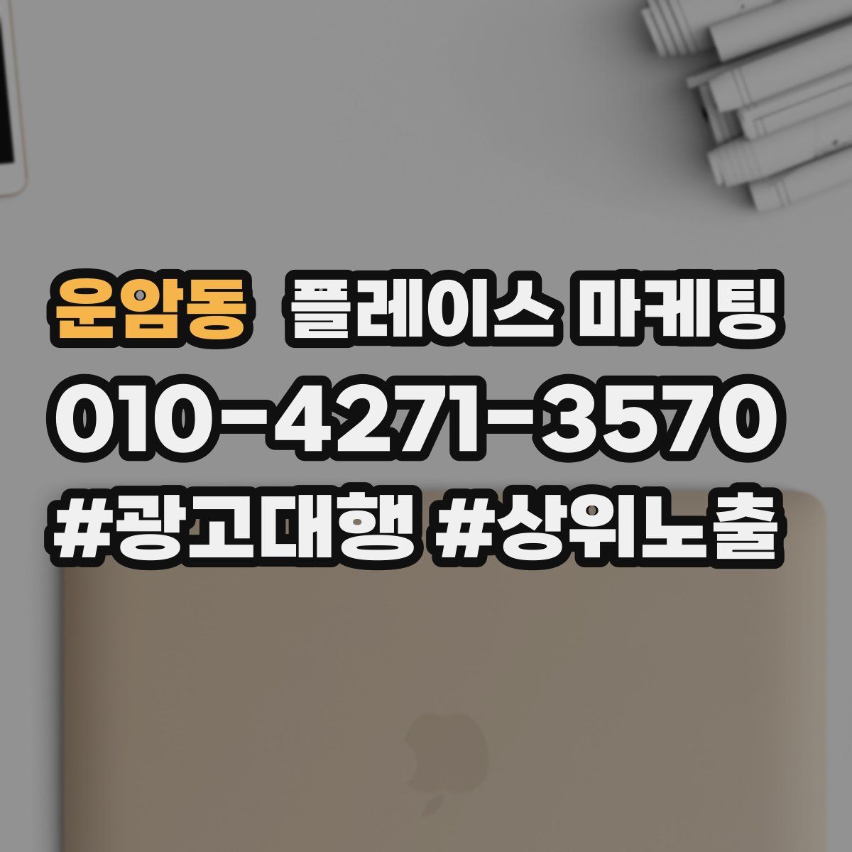 운암동 플레이스 마케팅