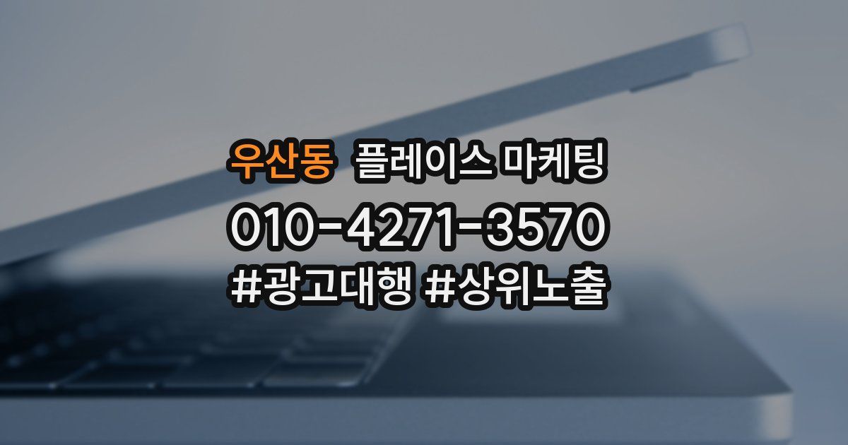 우산동 플레이스 마케팅