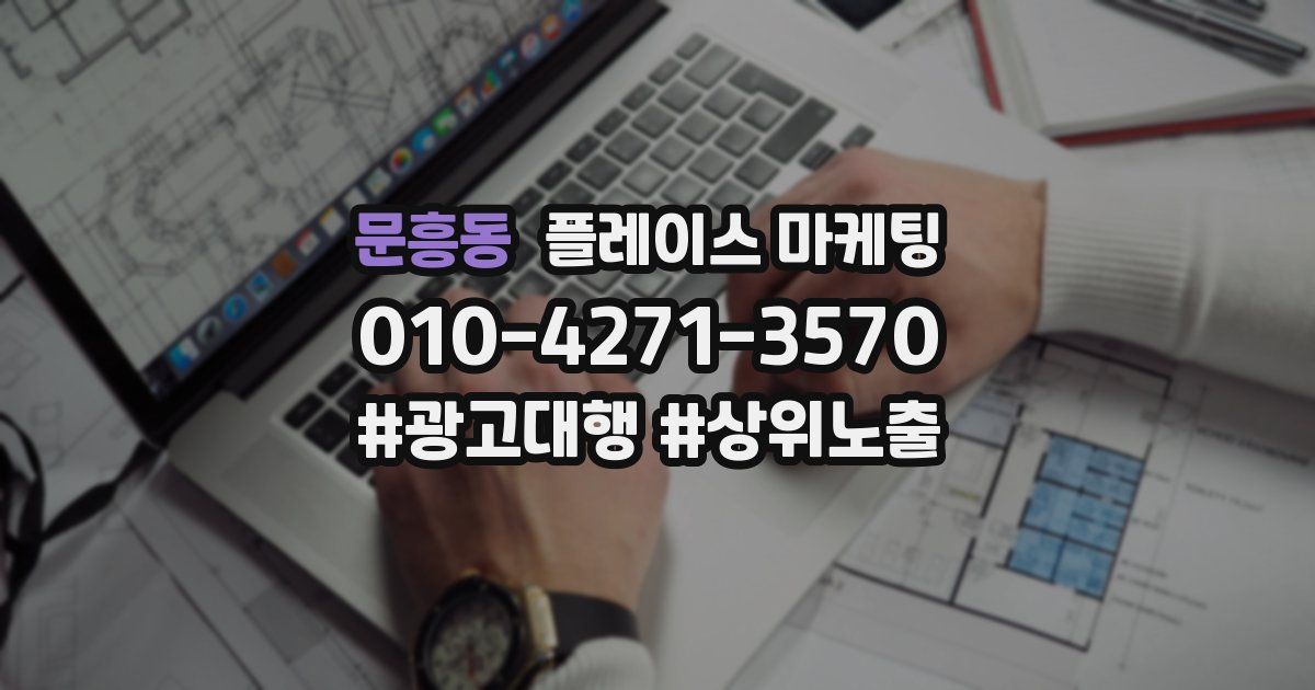 문흥동 플레이스 마케팅
